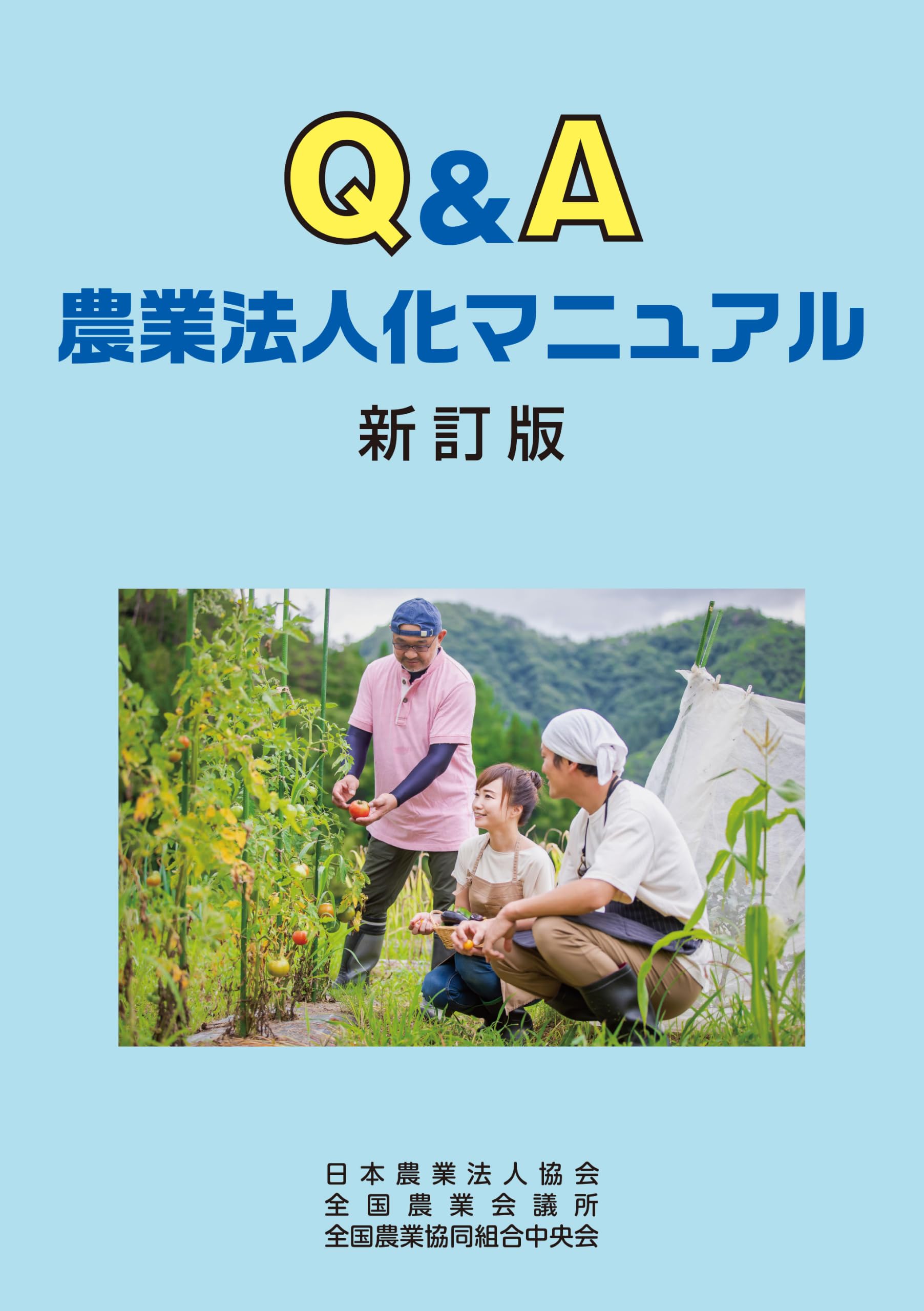 Q&A農業法人化マニュアル 新訂版 | 日本農業法人協会, 全国農業会議所